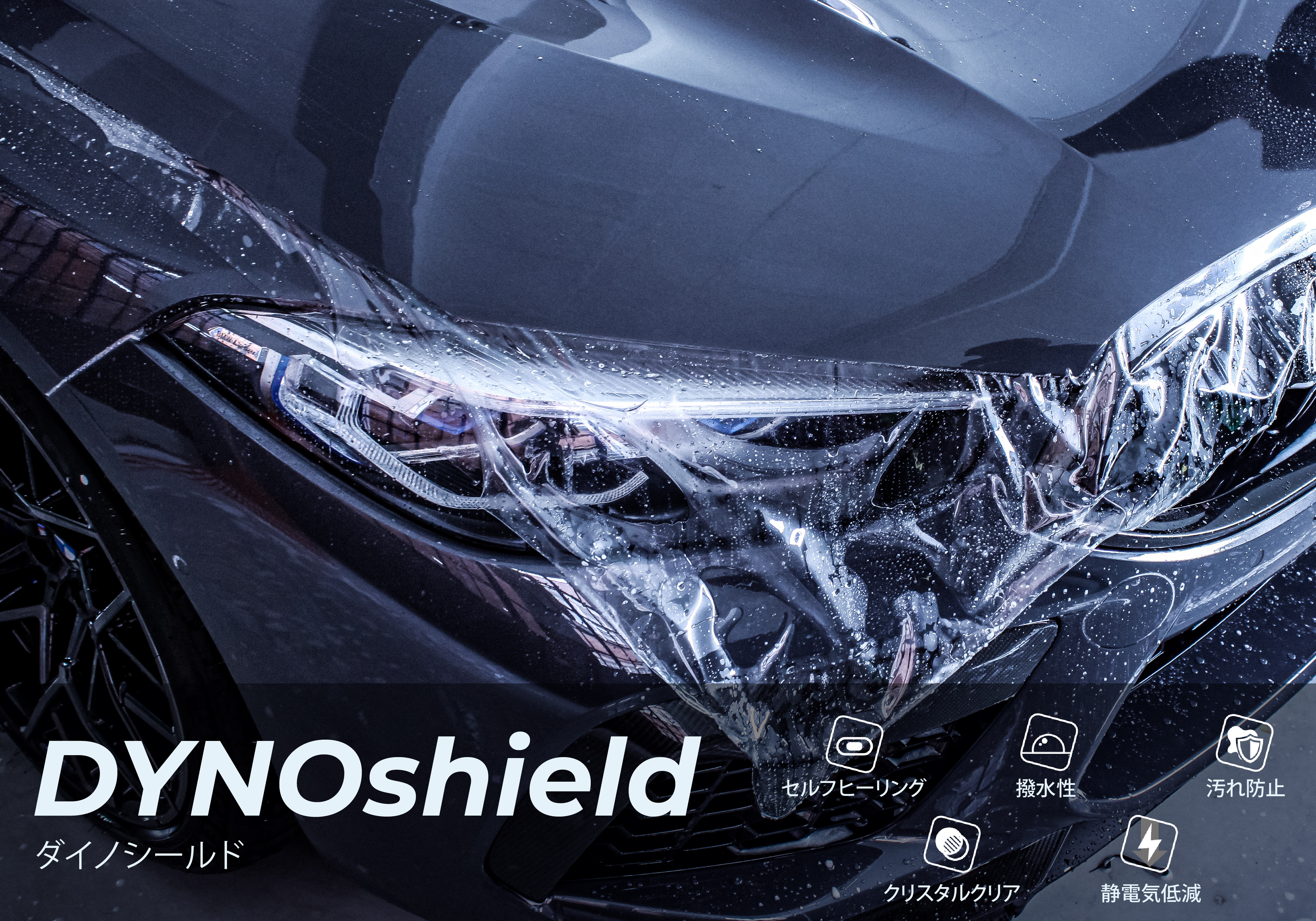 DYNOshield／ﾀﾞｲﾉｼｰﾙﾄﾞ(60) 1524mm(幅)×15M(巻)